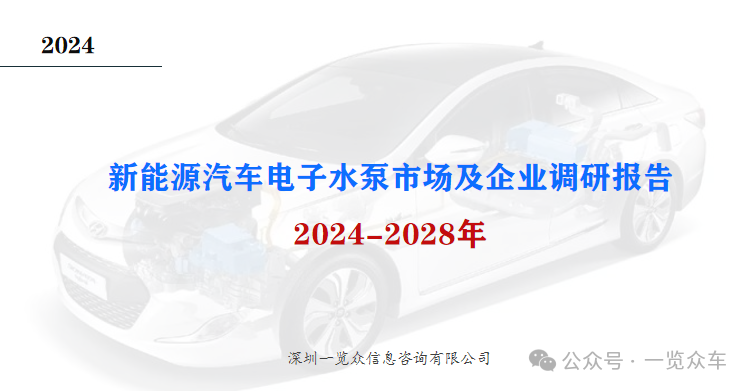 2024-2028年新能源汽车电子水泵市场及企业调研报告